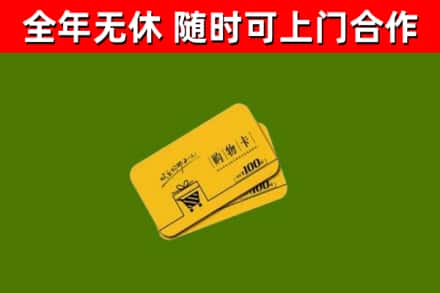 南江县回收购物卡